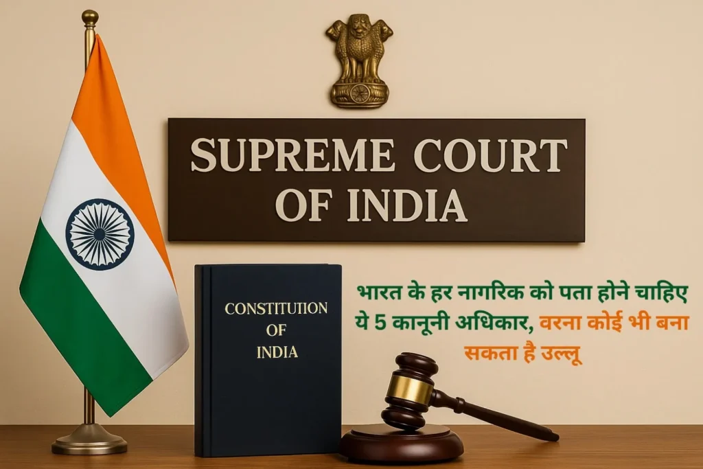 भारत के हर नागरिक को पता होने चाहिए ये 5 कानूनी अधिकार, वरना कोई भी बना सकता है उल्लू!